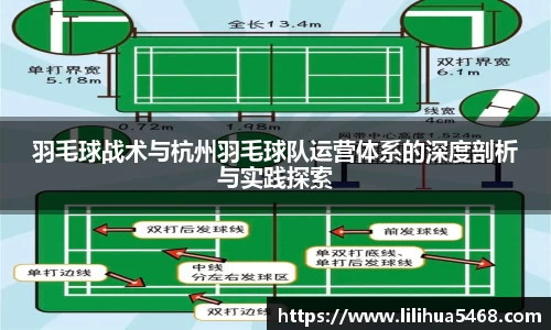 羽毛球战术与杭州羽毛球队运营体系的深度剖析与实践探索