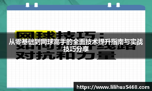从零基础到网球高手的全面技术提升指南与实战技巧分享