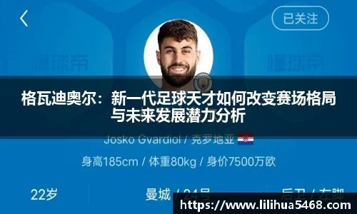 格瓦迪奥尔：新一代足球天才如何改变赛场格局与未来发展潜力分析