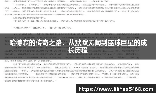 哈德森的传奇之路：从默默无闻到篮球巨星的成长历程