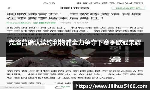 克洛普确认续约利物浦全力争夺下赛季欧冠荣耀