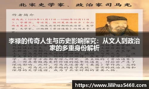 李禄的传奇人生与历史影响探究：从文人到政治家的多重身份解析
