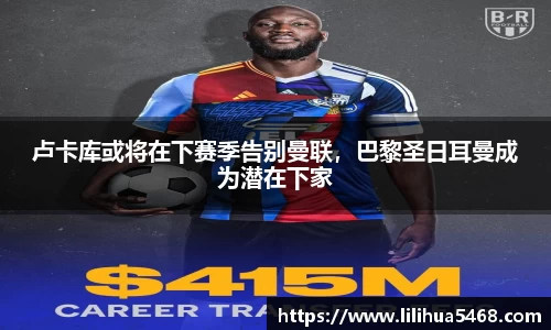 卢卡库或将在下赛季告别曼联，巴黎圣日耳曼成为潜在下家