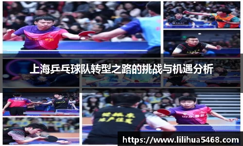 上海乒乓球队转型之路的挑战与机遇分析