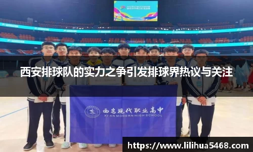 西安排球队的实力之争引发排球界热议与关注