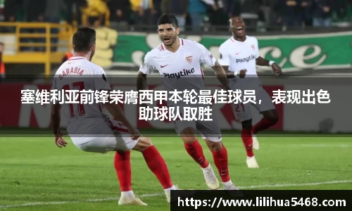 塞维利亚前锋荣膺西甲本轮最佳球员，表现出色助球队取胜