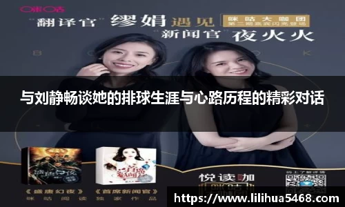 与刘静畅谈她的排球生涯与心路历程的精彩对话