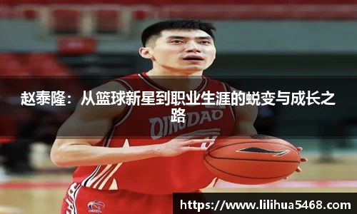 赵泰隆：从篮球新星到职业生涯的蜕变与成长之路
