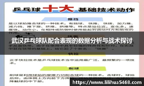 武汉乒乓球队配合表现的数据分析与战术探讨