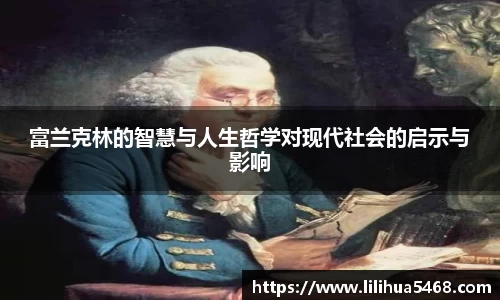 富兰克林的智慧与人生哲学对现代社会的启示与影响