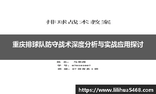 重庆排球队防守战术深度分析与实战应用探讨