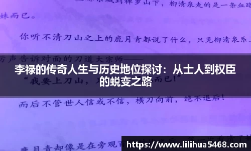 李禄的传奇人生与历史地位探讨：从士人到权臣的蜕变之路