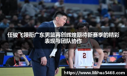 任骏飞领衔广东男篮再创辉煌期待新赛季的精彩表现与团队协作