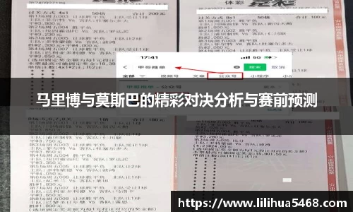 马里博与莫斯巴的精彩对决分析与赛前预测