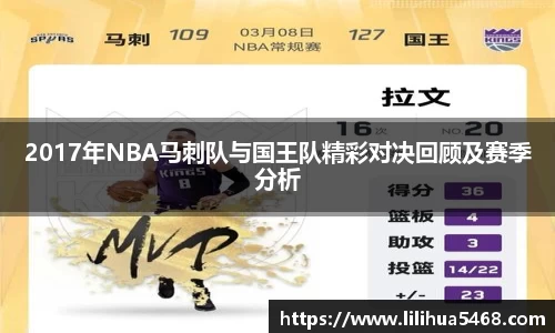 2017年NBA马刺队与国王队精彩对决回顾及赛季分析