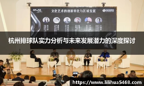杭州排球队实力分析与未来发展潜力的深度探讨