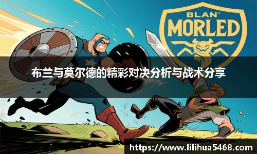 布兰与莫尔德的精彩对决分析与战术分享