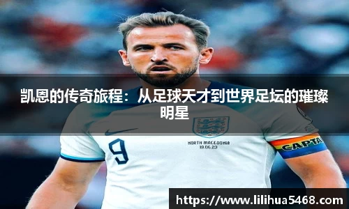 凯恩的传奇旅程：从足球天才到世界足坛的璀璨明星