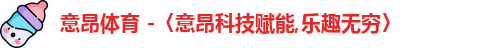 意昂体育